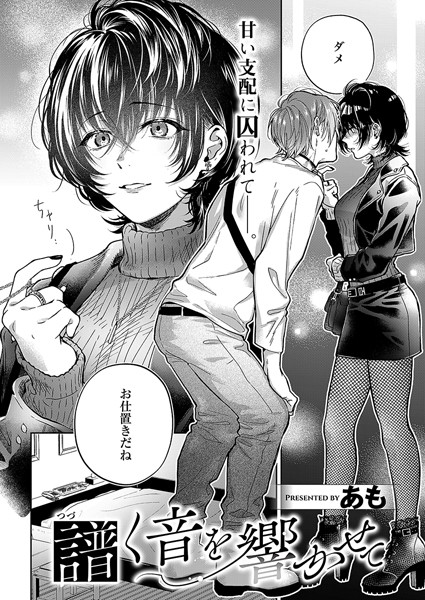 単話-【譜く音を響かせて】あも