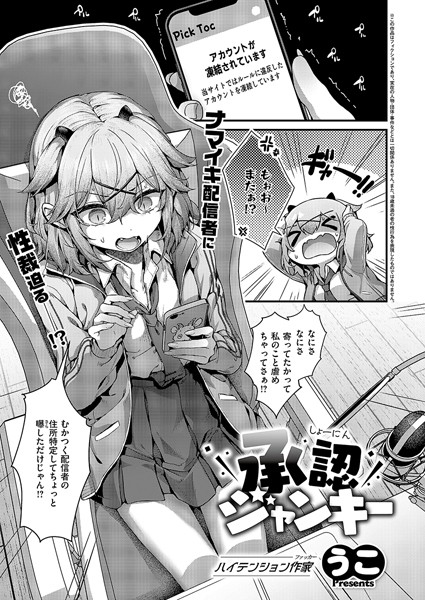 単話-【承認ジャンキー】うこ