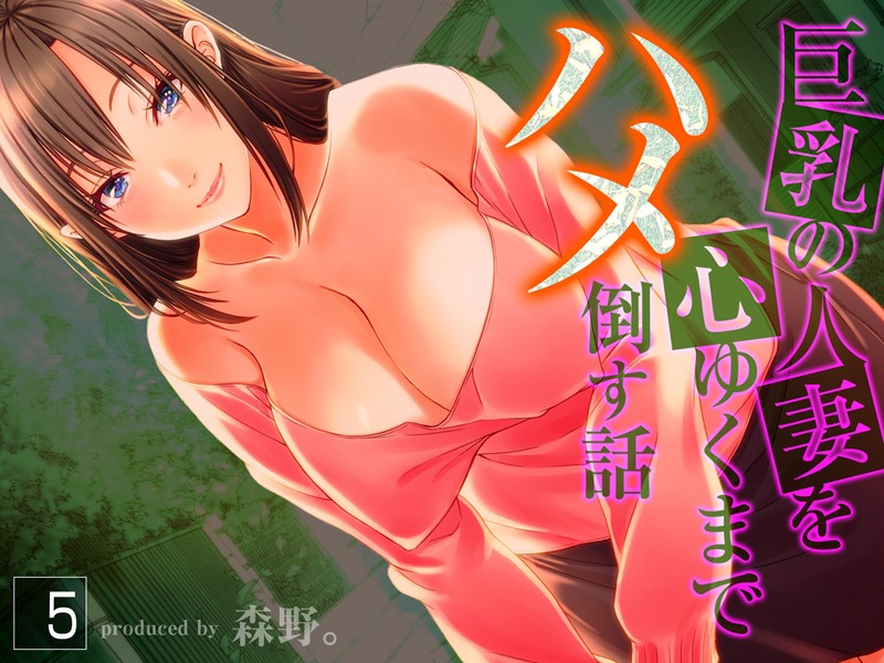 単行本-【巨乳の人妻を心ゆくまでハメ倒す話（5）】森野。