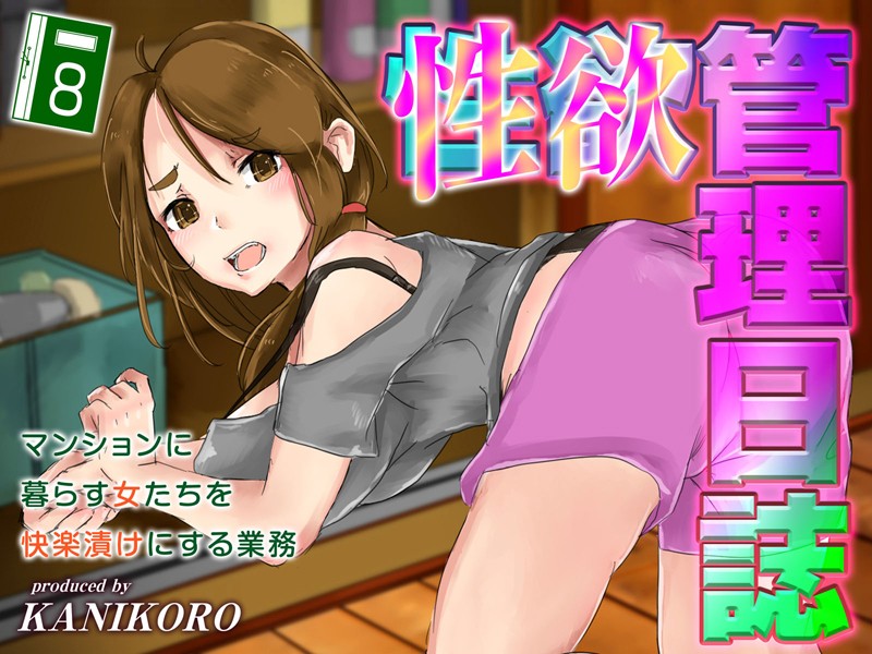 単行本-【性欲管理日誌-マンションに暮らす女たちを快楽漬けにする業務-（8）】KANIKORO