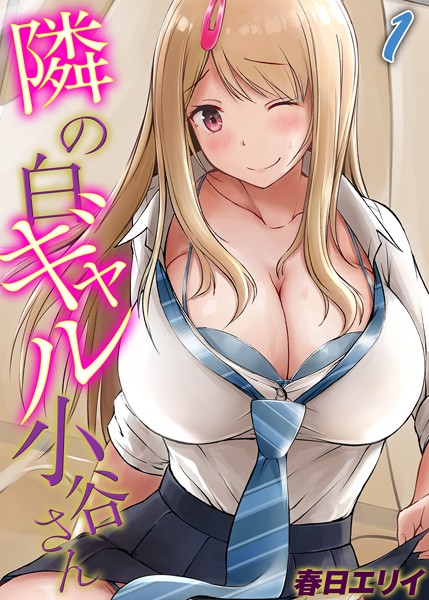 単話-【隣の白ギャル小谷さん（1）】春日エリイ