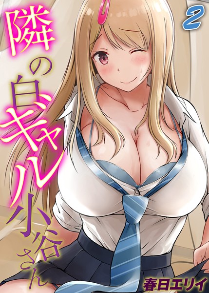 単話-【隣の白ギャル小谷さん（2）】春日エリイ