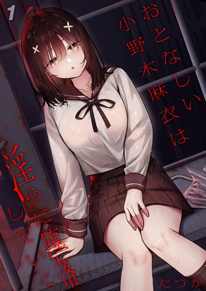 単話-【おとなしい小野木麻衣は淫らに堕落していく】たつか