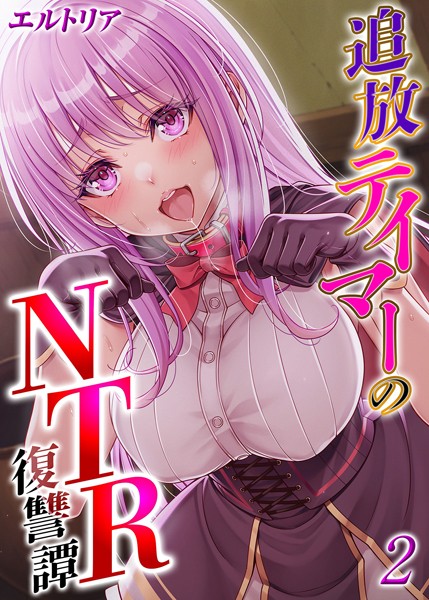 ファンタジー-【追放テイマーの NTR 復讐譚（2）】エルトリア