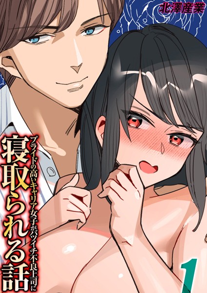 単話-【プライドの高いキャリア女子がバツイチ不良上司に寝取られる話（1）】北澤産業