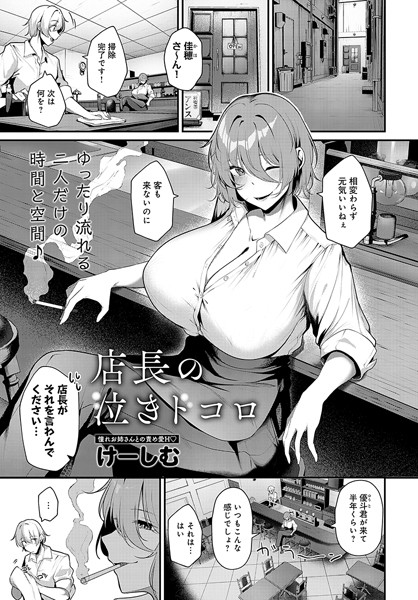 単話-【店長の泣きドコロ】けーしむ