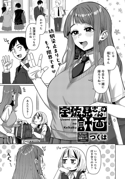 単話-【宇佐見さんの計画】つくは