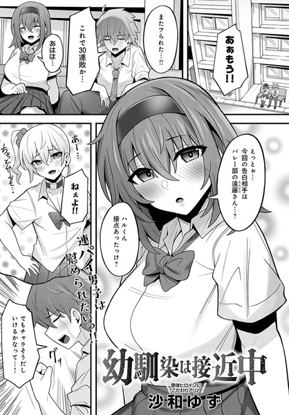 単話-【幼馴染は接近中】沙和ゆず