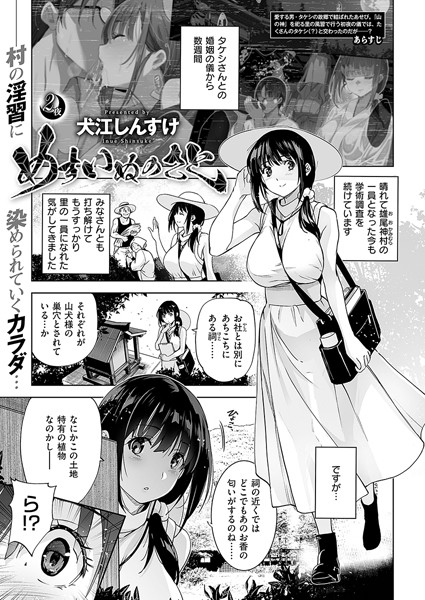 単話-【めすいぬのさと （2）】犬江しんすけ