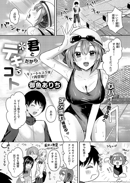 単話-【君とだからデキるコト】御魚ありち