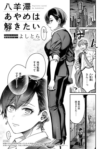 単話-【八羊澤あやめは解きたい】よしとら