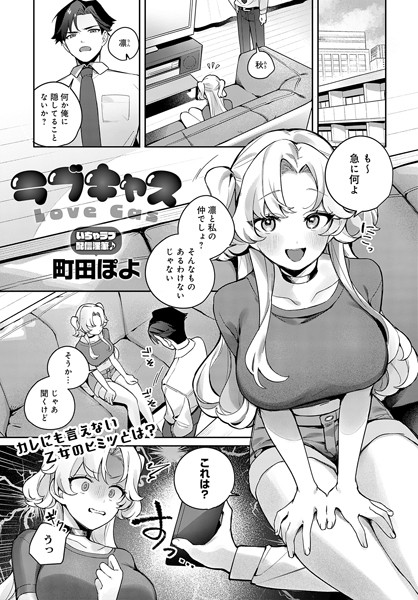 単話-【ラブキャス】町田ぽよ