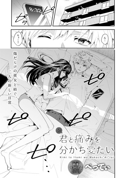 単話-【続・君と痛みを分かち愛たい】べってぃ