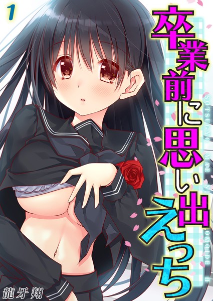 単話-【卒業前に思い出えっち（1）】龍牙翔