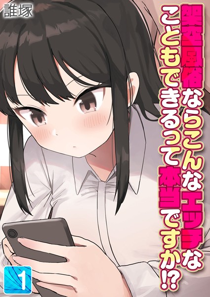 単話-【架空風俗ならこんなエッチなこともできるって本当ですか！？（1）】誰塚