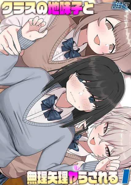 単話-【クラスの地味子と無理矢理ヤらされる（1）】誰塚