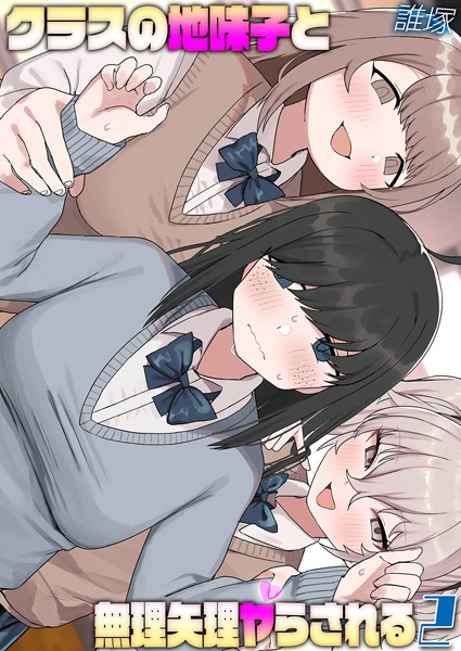 単話-【クラスの地味子と無理矢理ヤらされる（2）】誰塚
