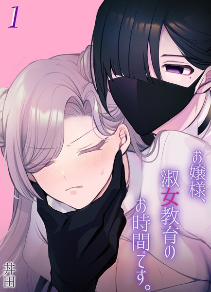 単話-【お嬢様、淑女教育のお時間です。（1）】丼田