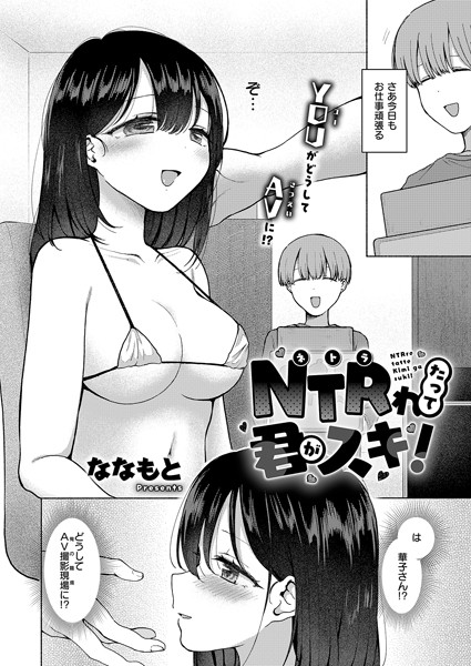 羞恥-【NTRれたって君がスキ！】ななもと