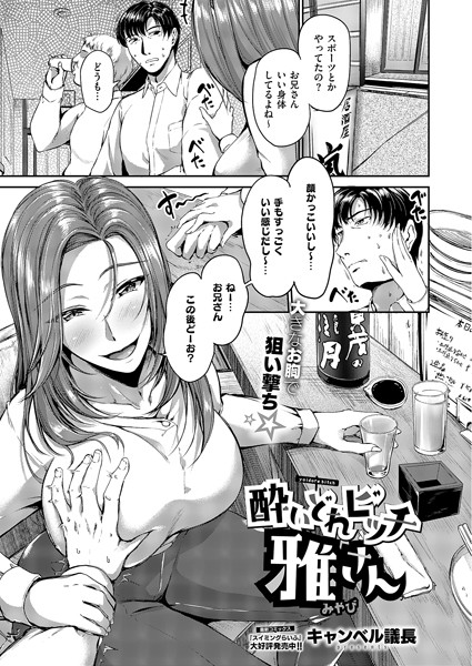 クンニ-【酔いどれビッチ雅さん】キャンベル議長