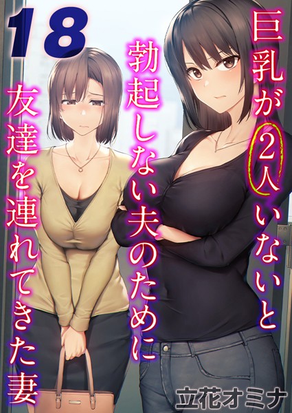 単話-【巨乳が2人いないと勃起しない夫のために友達を連れてきた妻【タテヨミ版】 その18】立花オミナ