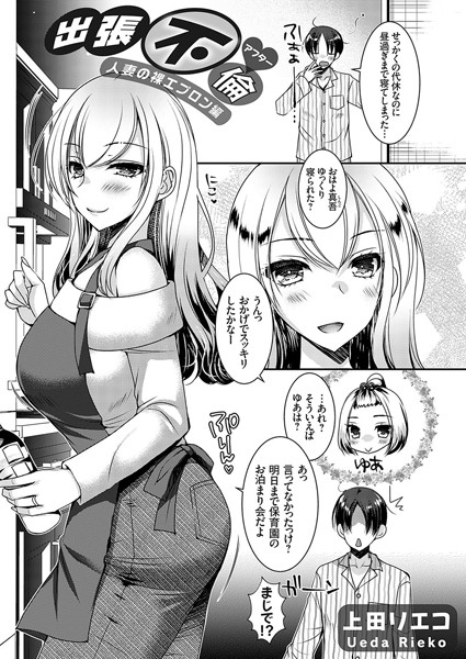 クンニ-【出張不倫◆アフター 〜人妻の裸エプロン編〜】上田リエコ