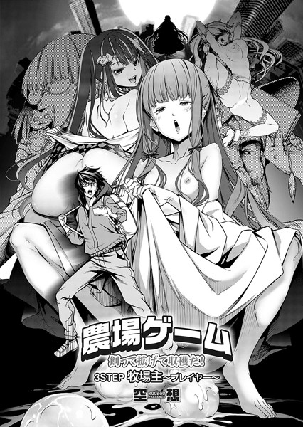 単話-【農場ゲーム 飼って拡げて収穫だ！ 3STEP「牧場主〜プレイヤー〜」】空想