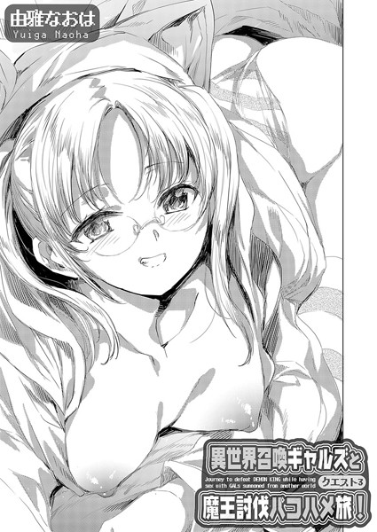 ファンタジー-【異世界召喚ギャルズと魔王討伐パコハメ旅！ クエスト3】由雅なおは