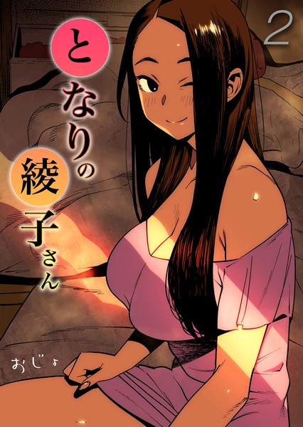 単話-【となりの綾子さん（2）】おじょ