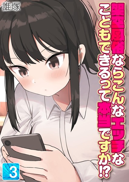 単話-【架空風俗ならこんなエッチなこともできるって本当ですか！？（3）】誰塚