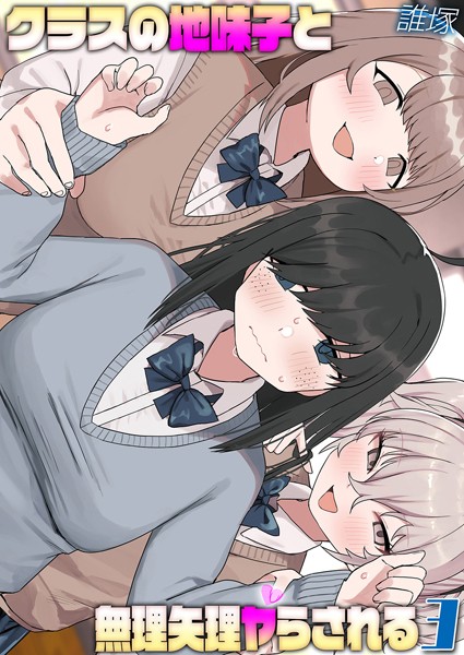 単話-【クラスの地味子と無理矢理ヤらされる（3）】誰塚