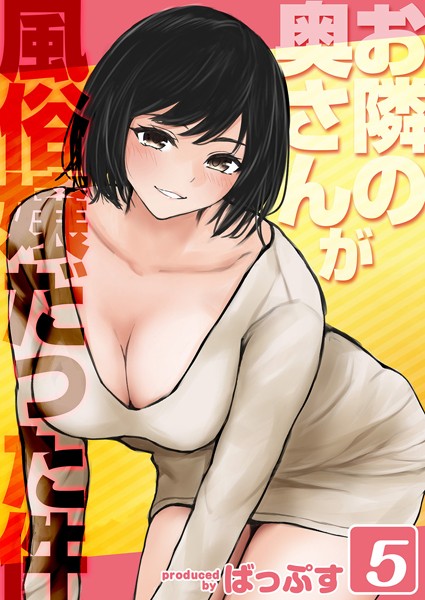 単話-【お隣の奥さんが風俗嬢だった件（5）】ばっぷす