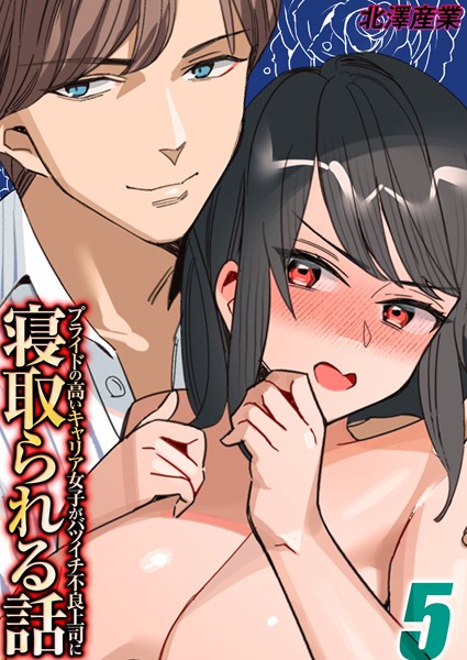 単話-【プライドの高いキャリア女子がバツイチ不良上司に寝取られる話（5）】北澤産業