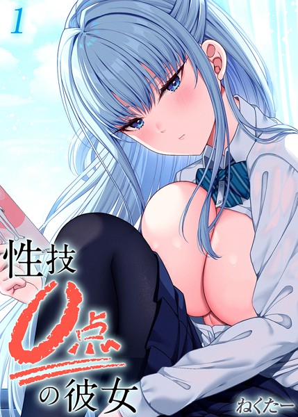 単話-【性技0点の彼女（1）】ねくたー
