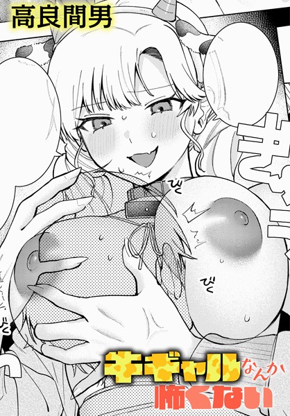 単話-【牛ギャルなんか怖くない】高良間男