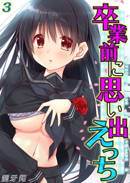 単話-【卒業前に思い出えっち（3）】龍牙翔