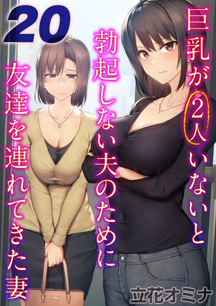 単話-【巨乳が2人いないと勃起しない夫のために友達を連れてきた妻【タテヨミ版】 20】立花オミナ
