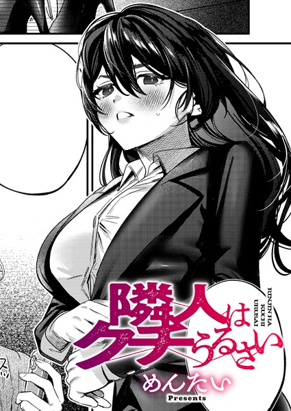 単話-【隣人はクチうるさい】めんたい