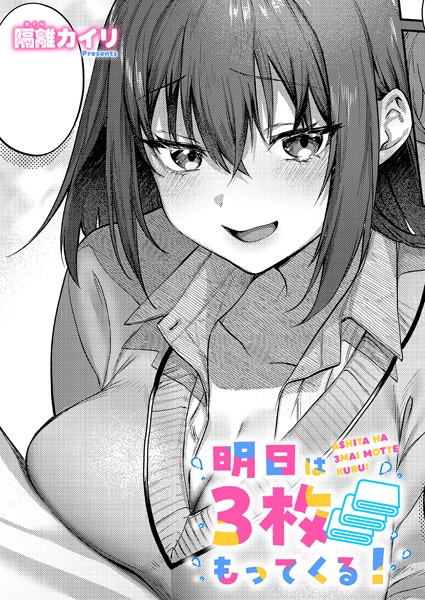 単話-【明日は3枚もってくる！】隔離カイリ