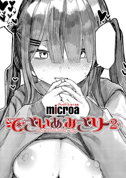 単話-【でざいあ みざりー2】microa