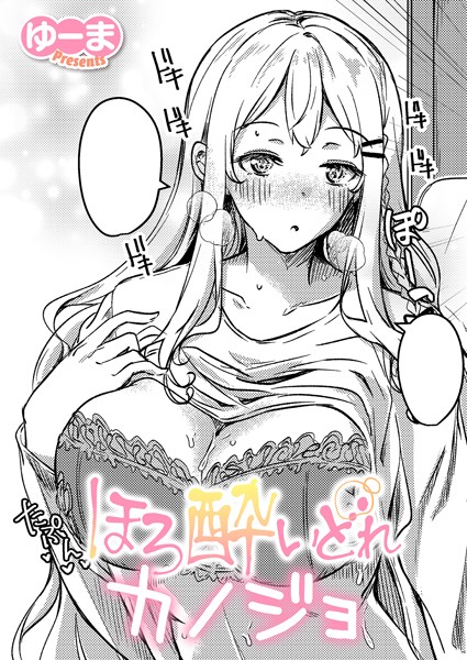 単話-【ほろ酔いどれカノジョ】ゆーま