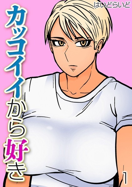 単話-【カッコイイから好き（1）】はいどらいど