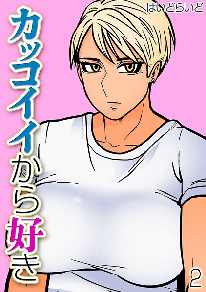 単話-【カッコイイから好き（2）】はいどらいど