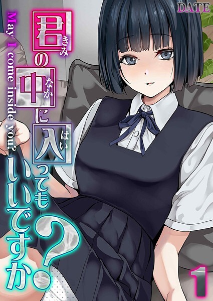 単話-【君の中に入ってもいいですか？（1）】DATE