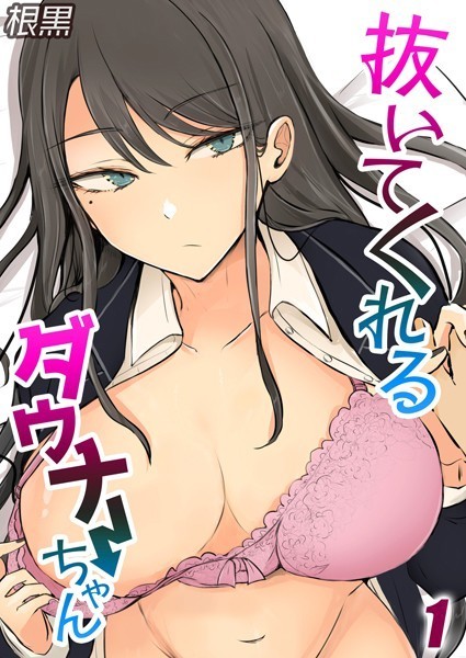 単話-【抜いてくれるダウナーちゃん（1）】根黒