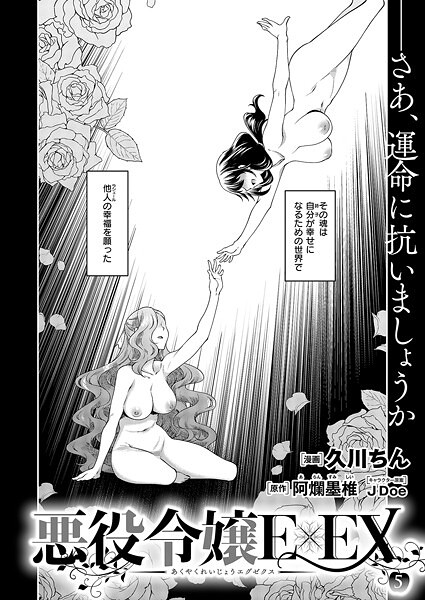 ファンタジー-【悪役令嬢E×EX （5）】久川ちん