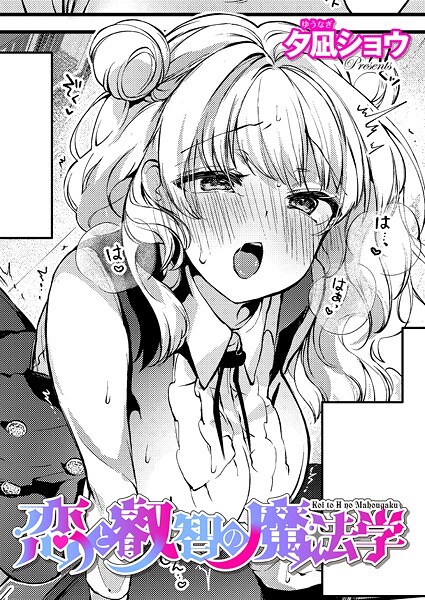 ファンタジー-【恋と叡智の魔法学（3）】夕凪ショウ