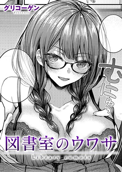 クンニ-【図書室のウワサ】グリコーゲン