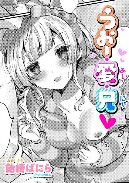 単話-【うぉー・愛・兄】飴崎ばにら