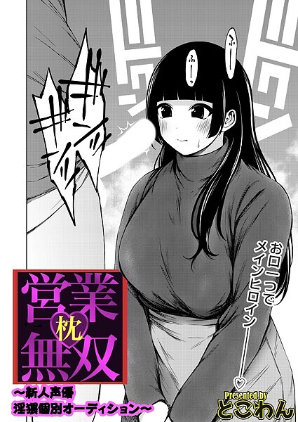 単話-【枕営業無双 〜新人声優淫猥個別オーディション〜】とこわん